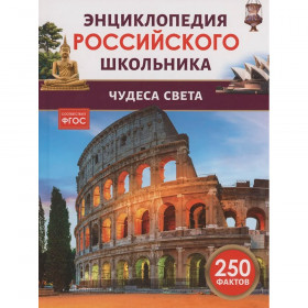 Книга Чудеса света. Энциклопедия российского школьника
