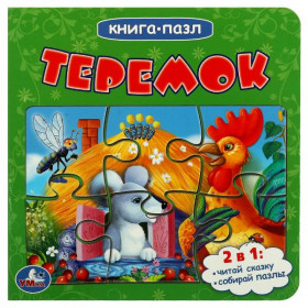 Теремок (Книга с 5 пазлами на стр.) 10 карт. стр. Умка