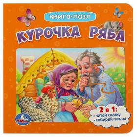 Курочка Ряба. Книга с 5 пазлами. 10 стр. Умка
