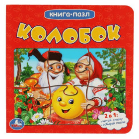 Колобок (Книга с 5 пазлами на стр.). 2в1. 10 стр. Умка