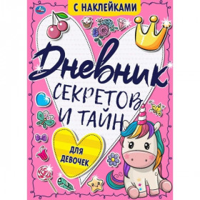 Дневник секретов и тайн для девочек. Тайные странички., 64 стр. Умка