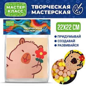 Набор творческая мастерская "Капибара с цветочком" 22*22