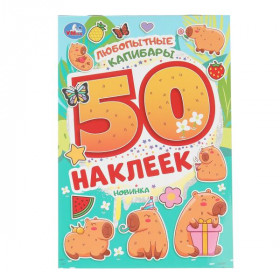 Любопытные капибары. 50 наклеек. 145х210 мм. Скрепка. 2 стр. Умка