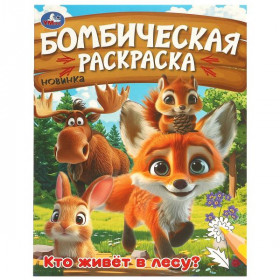 Кто живёт в лесу? Бомбическая раскраска. 214х290 мм. Скрепка. 16 стр. Умка