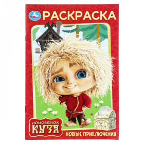 Новые приключения. Домовенок Кузя (Фильм). Раскраска. 16 стр. Умка