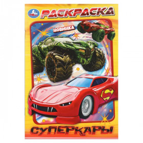 Суперкары. Раскраска. Скрепка. 16 стр. Умка