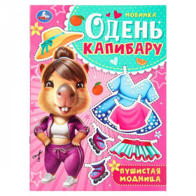 Пушистая модница. Одень капибару. Скрепка. 8 стр. Умка
