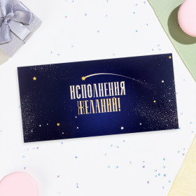 Конверт для денег "Исполнения желаний!" синий фон, 16х8 см 10175273