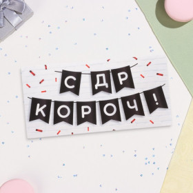 Конверт для денег "С ДР КОРОЧ!" 16х8 см 10394992