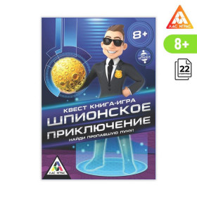 Книга-игра поисковый квест "Шпионское приключение»