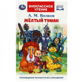 Жёлтый туман. Волков А. М. Внеклассное чтение. 192 стр. Умка