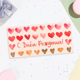 Конверт для денег "С Днём Рождения!" сердечки, 16,5х8 см 9914700