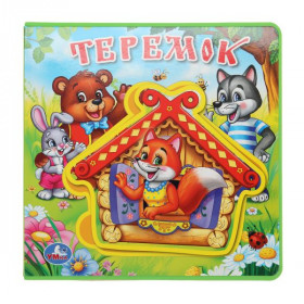 "Умка". Теремок. Книжка EVA с пазлами в блоке. 5 разв.