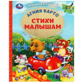 Стихи малышам. Барто А.Л. Любимая классика. 96 стр. Умка