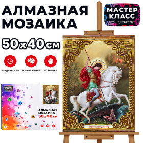 Мозаика алмазная "Георгий Победоносец" 40*50см.
