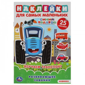 Изучаем транспорт. Активити А5 с многораз.наклейками. Синий трактор. 8стр. Умка