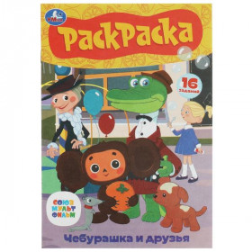 Союзмультфильм. Чебурашка и друзья. Раскраска-малышка. 16 заданий. 8стр. Умка