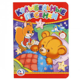 Колыбельные песенки. Формат: 110х150 мм. Объем: 10 картонных страниц. Умка в кор.12*10шт