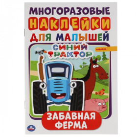Забавная ферма. Синий трактор. Активити А5 с многораз. наклейками. 8 стр. Умка