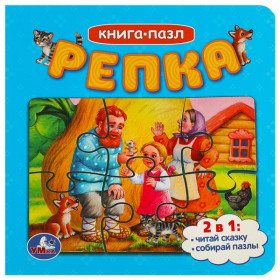 Репка. Картонная книга с 5 пазлами. 2в1. 10 стр. Умка