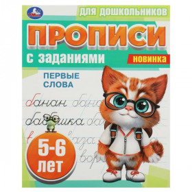 Первые слова. 5-6 лет. Прописи для дошкольников с заданиями. 8 стр. Умка