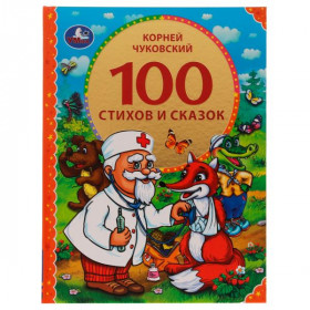 100 стихов и сказок Чуковского. (Серия: 100 сказок). 96 стр. Умка