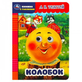 Колобок. Толстой А.Н. Книжка с глазками. 8 стр. Умка