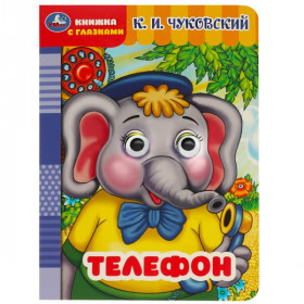 Телефон. Чуковский К.И. Книжка с глазками. 8 стр. Умка