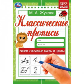 Пишем курсивные буквы и цифры. М. А. Жукова. Классические прописи. 145х210мм. 8 стр.