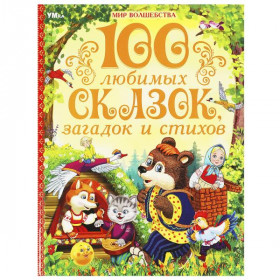 100 любимых сказок, загадок и стихов. Мир волшебства. 96 стр. Умка