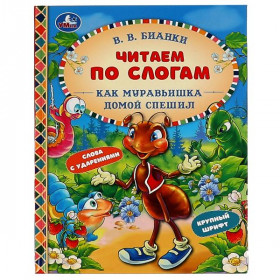 Как Муравьишка домой спешил. В.В.Бианки. Читаем по слогам А5. 48 стр. Умка