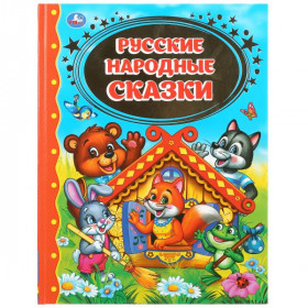 "УМКА". РУССКИЕ НАРОДНЫЕ СКАЗКИ (ДЕТСКАЯ БИБЛИОТЕКА).