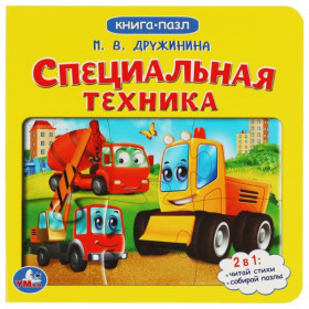Специальная техника. М.Дружинина. Картонная книга с 5 пазлами. 10 стр. Умка