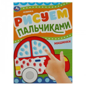 Машинки. Рисуем пальчиками. 8 стр. Умка
