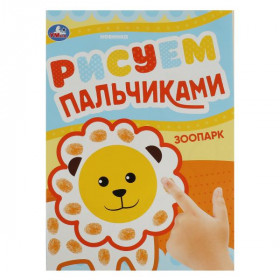 Зоопарк. Рисуем пальчиками. 8 стр. Умка