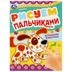 Домашние животные . Рисуем пальчиками. 8 стр. Умка