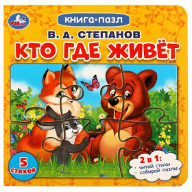 Кто где живет. Степанов В.А.  Картонная книга с 5 пазлами.10 стр. Умка