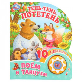 Тень-тень, потетень (1 кн. 10 пес.) 160х200мм 10 стр Умка в кор.30шт
