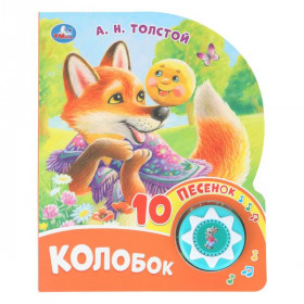 Колобок. толстой а. н. (1 кн. 10 пес.) 160х200мм 10 стр Умка в кор.30шт
