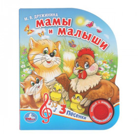 Мамы и малыши. Дружинина (1 кн. 3 пес.) 152х185мм, 8стр Умка в кор.40шт