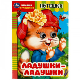 Ладушки-ладушки. Потешки. Книжка с глазками. 8 стр. Умка