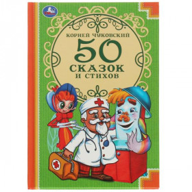 К.Чуковский. 50 сказок и стихов. Твердый переплет. Бумага офсетная. 140х215мм 96стр. Умка в кор.24шт