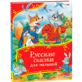 Книга Русские сказки для малышей (Все-все-все сказки)