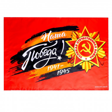 Флаг 60*40см Наша Победа!