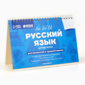 Настольные шпаргалки "Русский язык" 3727541