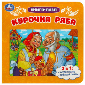 Курочка Ряба. Книга-пазл. 2в1. Картонная склейка. 10 стр. Умка