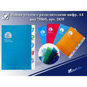 Папка-уголок 2835 с разделителями цифр, А4, пластик/18мк /12 /0 /240 /0