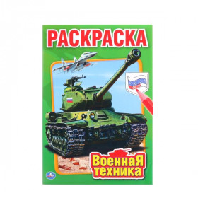 "УМКА".  ВОЕННАЯ ТЕХНИКА. ПЕРВАЯ РАСКРАСКА 16СТР
