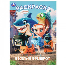 Весёлый Брейнрот. Раскраска. 214х290 мм. Скрепка. 16 стр. Умка в кор.50шт