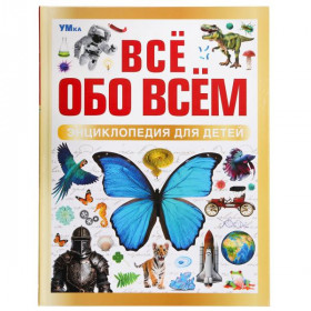Всё обо всём. Энциклопедия для детей. 48 стр. Умка